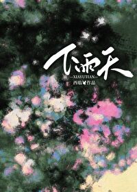 下雨天词枝