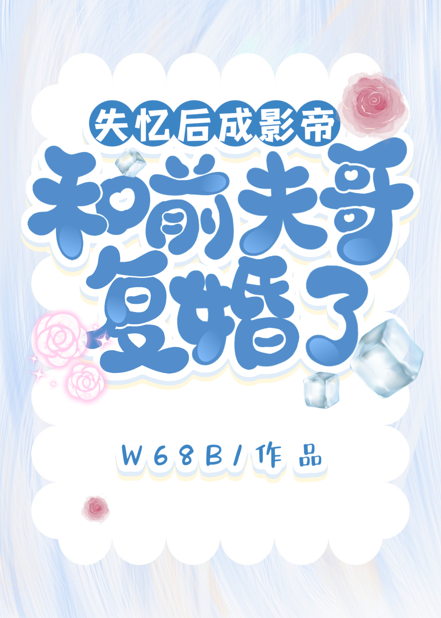 前夫求复合
