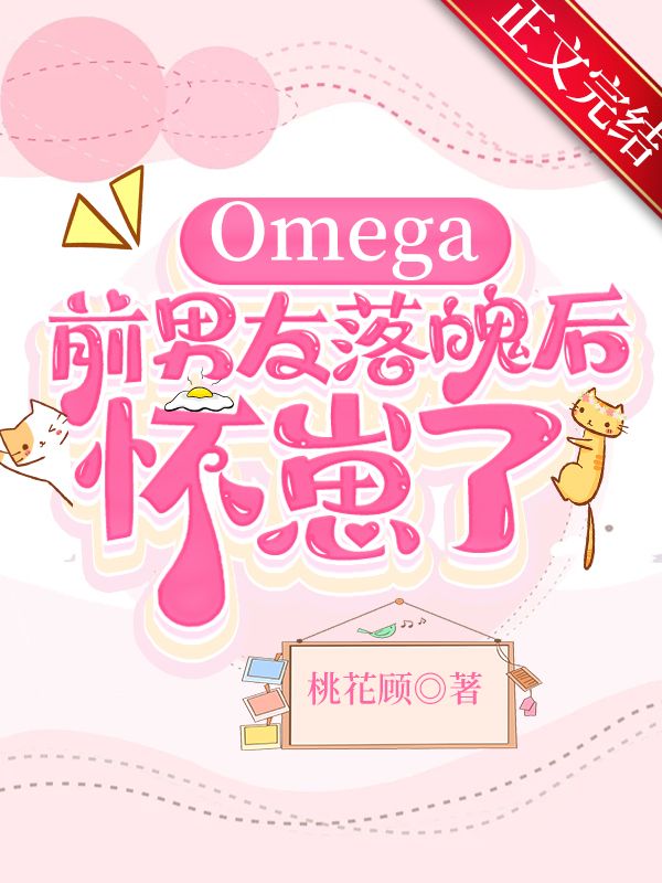 omega前妻不对劲