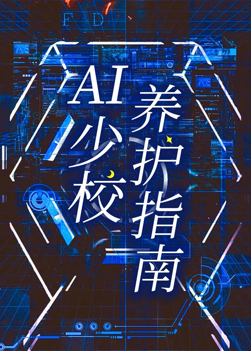 ai少女怎么养成