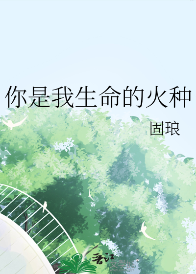 你是我生命的亮光舞蹈