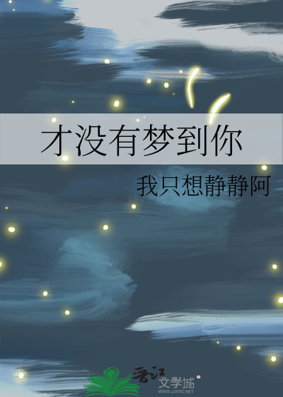 我没梦到你