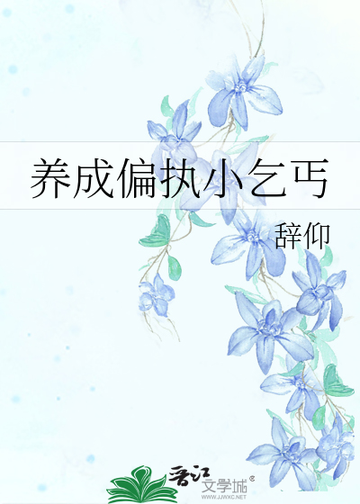养成偏执小狼狗
