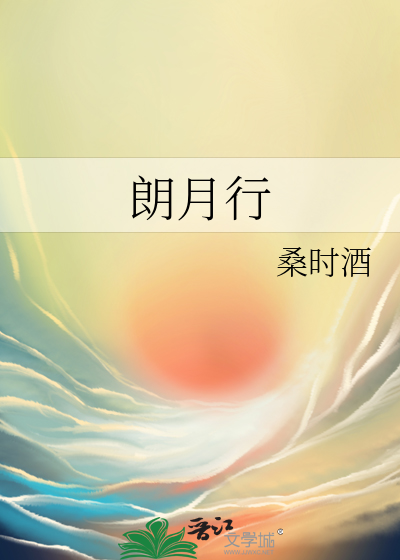 古诗三百首古朗月行