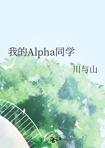 我的alpha怎么会