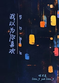 你以为我喜欢你啊