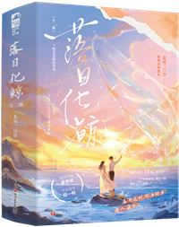 落日与鲸歌