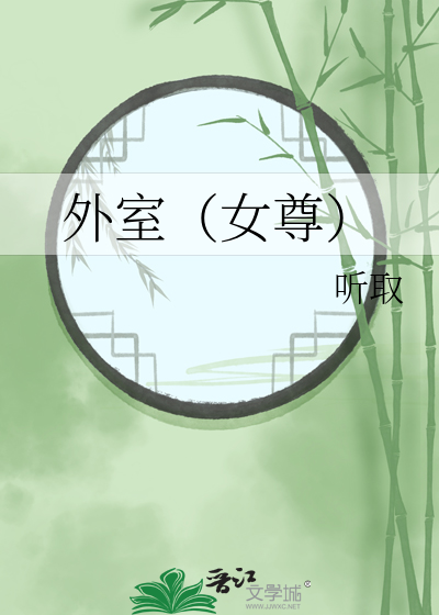 外室女免费阅读
