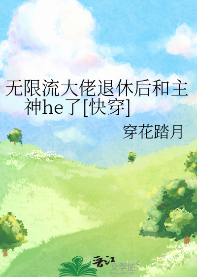 无限流大佬退休后桑沃