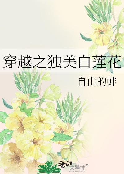 穿越之白莲花黑化指南