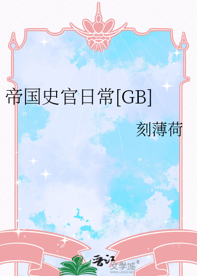 帝国的宦官