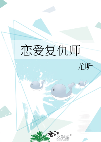 恋爱复仇漫画