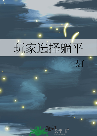 网络上流行的躺平是什么意思