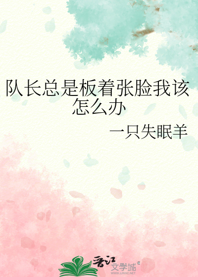 队长为什么心里很矛盾呢说说你的理解
