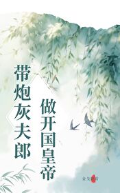 《带着炮灰反派崽崽和主角结婚了》