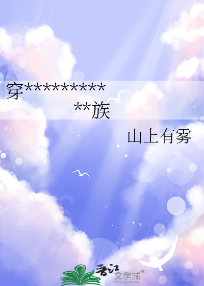 穿成雄虫后我被掰弯了免费阅读