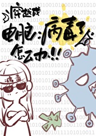穿越成电脑病毒了怎么办月无弦