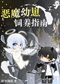 恶魔幼崽饲养指南第23章