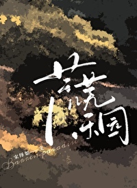 荒芜的家园