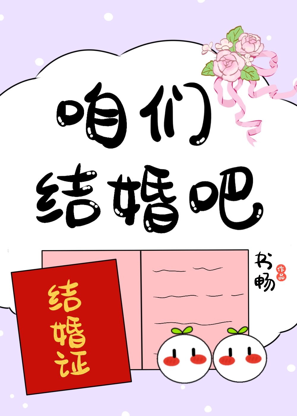 咱们结婚吧50集电视剧免费观看