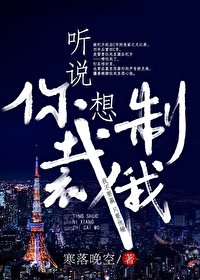 听说你想制裁我by寒落晚空免费