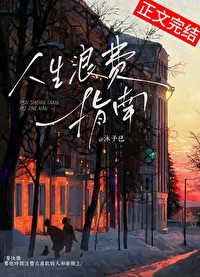 人生浪费指南什么意思