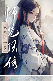 我先行一步小说