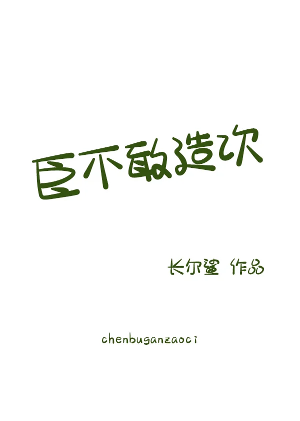 臣不敢造次by时衿百度云