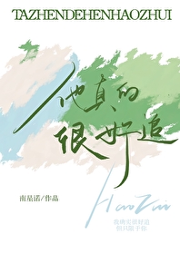 他真的很喜欢