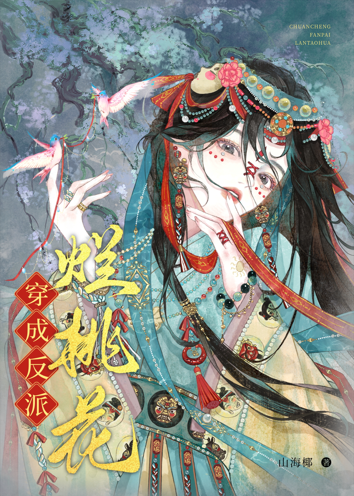 穿成反派烂桃花讲的什么故事