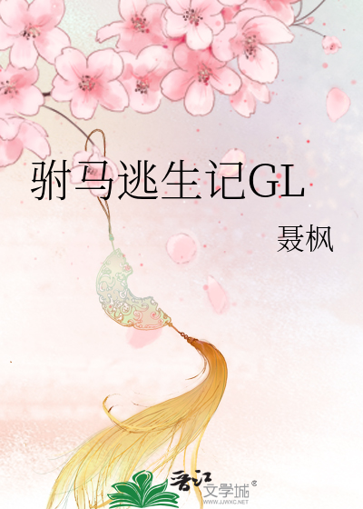 驸马逃生记gl免费阅读全文
