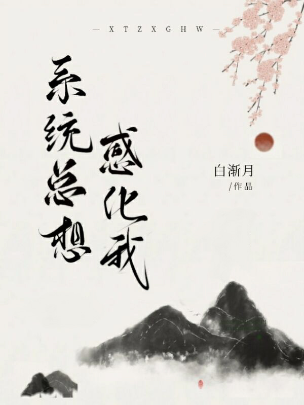 系统总想笔我表白