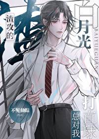 渣攻白月光攻