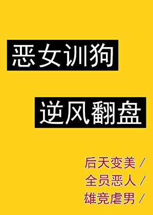 恶女上身 讲了个啥
