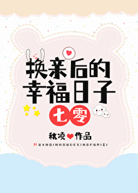 我想知道换亲是什么意思