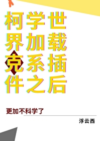在柯学世界装好人下载