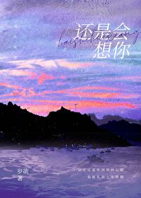 还是会想你小说免费阅读