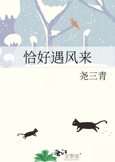 恰好遇风来绕三青