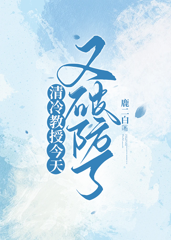 清冷教授今天又破防了gl最新章节内容