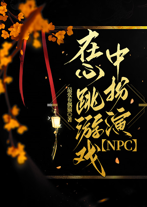 在心跳游戏中扮演NPC 最爱布偶猫 笔趣阁