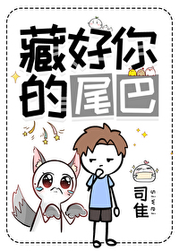 《藏好我的小尾巴》作者:妖夭夭