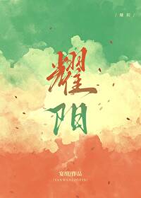 耀阳是做什么工作的