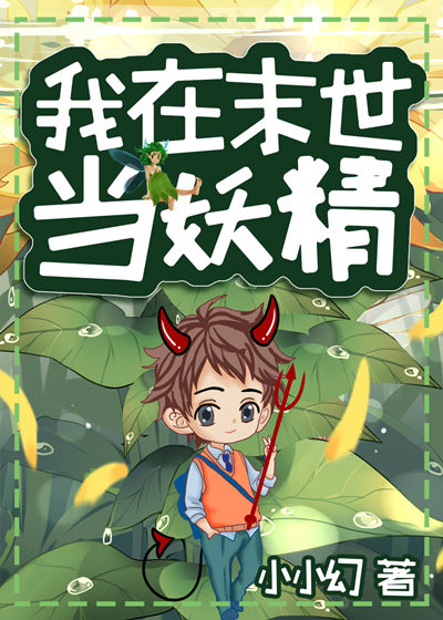 我在异世当妖精百度网盘