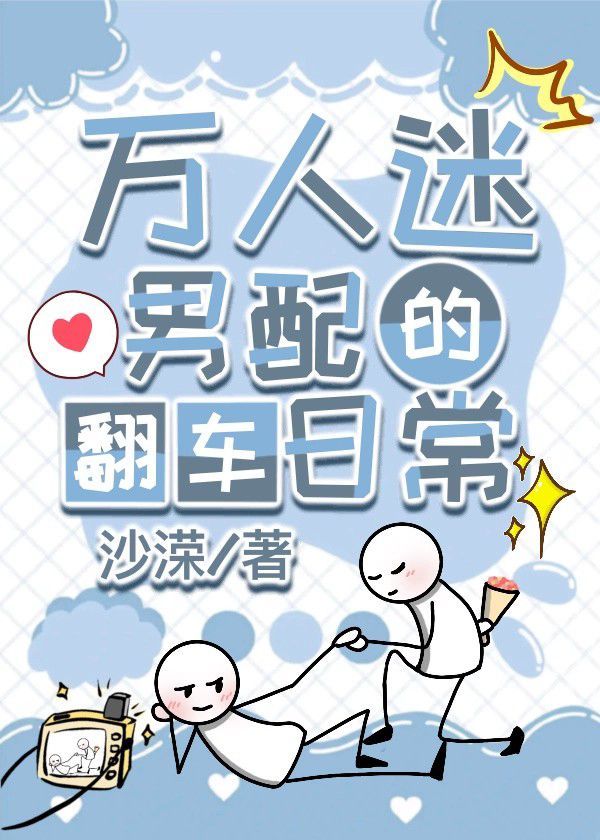 万人迷男配又美又撩免费 小说