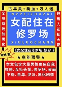 女配修罗场文推荐