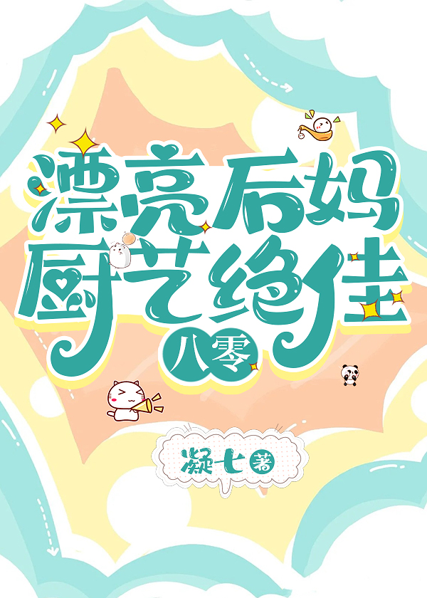后妈的漂亮房子