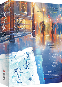 浅尝难止小说免费阅读全文笔趣阁