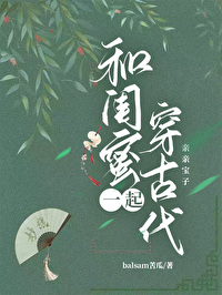 和闺蜜一起穿越到古代