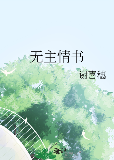 无主情书什么意思