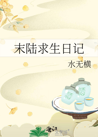 末世求生录2